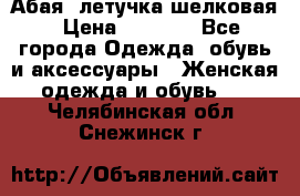 Абая  летучка шелковая › Цена ­ 2 800 - Все города Одежда, обувь и аксессуары » Женская одежда и обувь   . Челябинская обл.,Снежинск г.